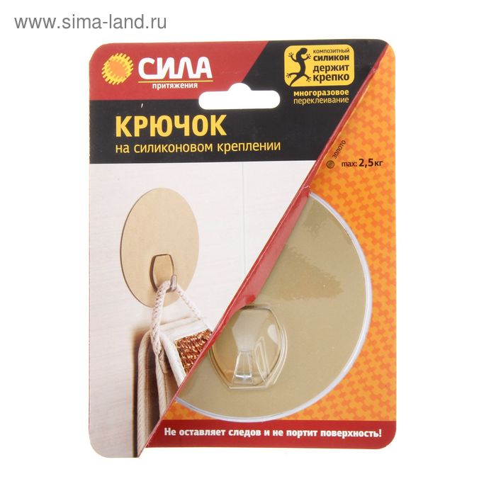 Крючок на силиконовом креплении "Сила" d=10, золото, до 2,5 кг
