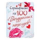 Магнит "Сертификат на 100 Воздушных поцелуев" - Фото 1