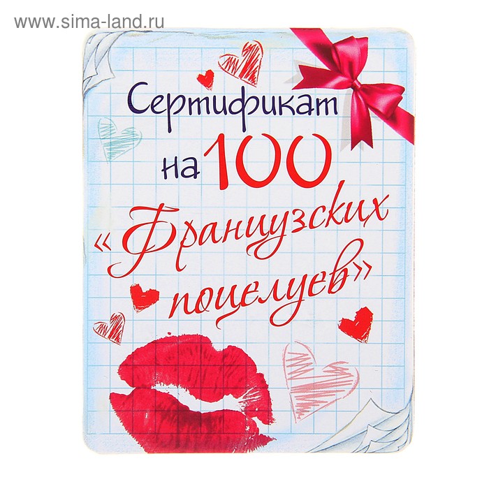 Магнит "Сертификат на 100 Французких поцелуев" - Фото 1