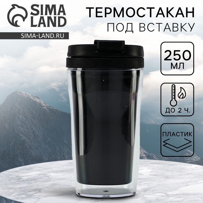 Термокружка под вставку «Чёрный», 250 мл - Фото 1