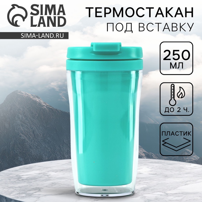 Термокружка под вставку «Бирюзовый», 250 мл - Фото 1
