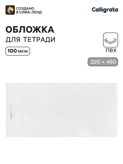 Обложка ПВХ 220×460 мм, 100 мкм, для дневника и тетрадей, универсальная с клеевым краем