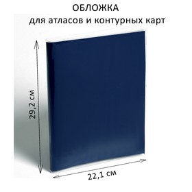 Обложка ПВХ 292 х 442 мм, 170 мкм, для атласов и контурных карт 6707557