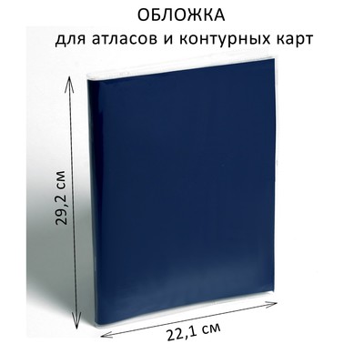 Обложка ПВХ 292 х 442 мм, 170 мкм, для атласов и контурных карт