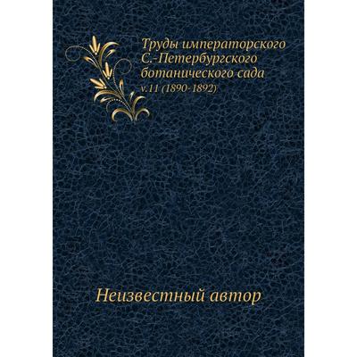 Труды императорского С.-Петербургского ботанического сада v.11 (1890-1892)