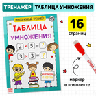 Книга обучающая «Многоразовый тренажёр. Таблица умножения», 16 стр. - Фото 1