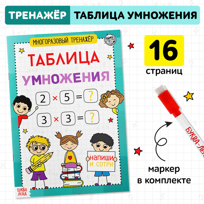 Книга обучающая «Многоразовый тренажёр. Таблица умножения», 16 стр. - Фото 1