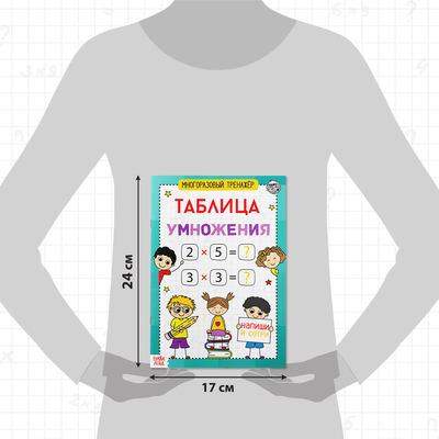 Книга обучающая «Многоразовый тренажёр. Таблица умножения», 16 стр.