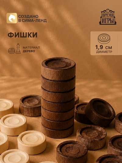 Фишки для нард и шашек, 30 шт., d=1.9 см, h=0.9 см, дерево