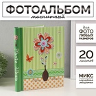Фотоальбом магнитный на 20 листов «Ромашка объемная», 29×24.5×2.5 см, МИКС - Фото 1