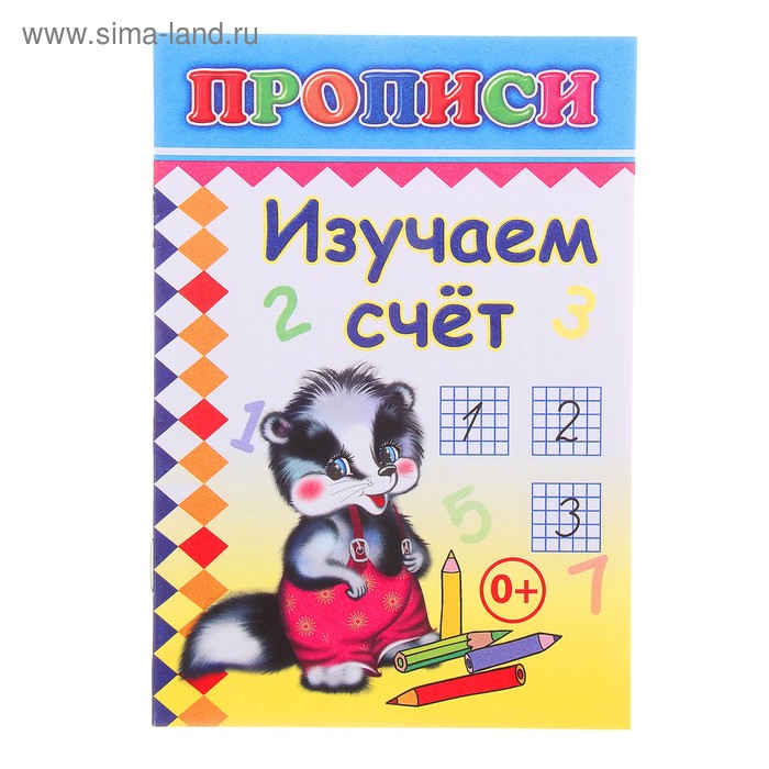 Прописи «Изучаем счёт» - Фото 1