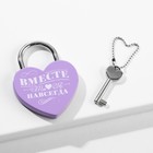 Замок свадебный с ключом «Ты. Я. Вместе навсегда», с белым нанесением, сиреневый - Фото 1