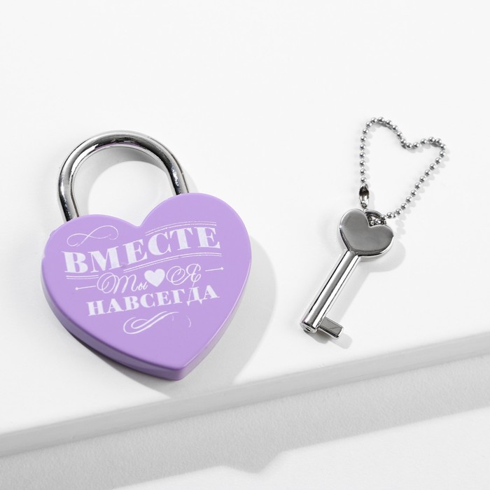 Замок свадебный с ключом «Ты. Я. Вместе навсегда», с белым нанесением, сиреневый - Фото 1