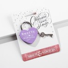 Замок свадебный с ключом «Ты. Я. Вместе навсегда», с белым нанесением, сиреневый - Фото 2