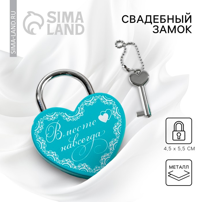 Замок свадебный с ключом «Вместе навсегда». - Фото 1