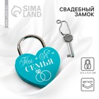 Замок свадебный с ключом «Ты+Я=Семья». - Фото 1