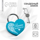 Замок свадебный с ключом «Вместе навсегда». - Фото 1
