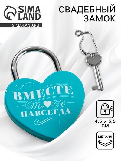 Замок свадебный с ключом «Ты. Я. Вместе навсегда».