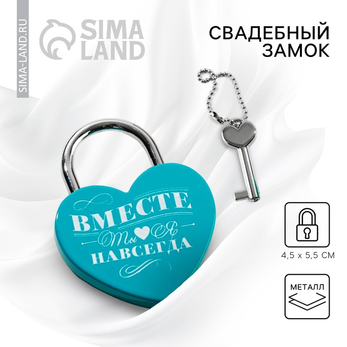 Замок свадебный с ключом «Ты. Я. Вместе навсегда». - Фото 1