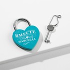 Замок свадебный с ключом «Ты. Я. Вместе навсегда». - Фото 2