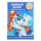 ДССМ. Любимый щенок. Эмоциональное воспитание (детям 2-4 лет). Автор: Фролова Г.А. - Фото 1