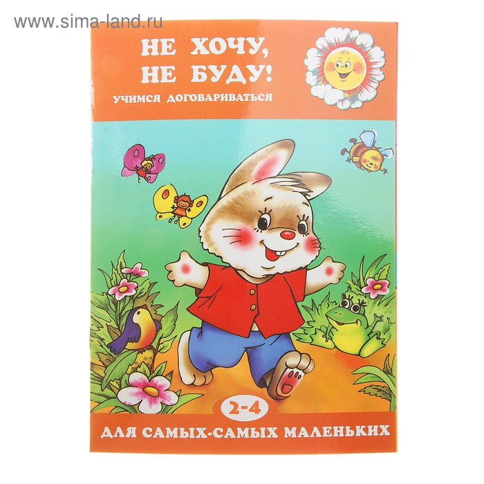 Книжка "Не хочу, не буду! Учимся договариваться" - Фото 1