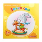 Начинаем говорить. Первые фразы. Зайка сам (детям 1-3 лет). Автор: Фролова Г. Савушкин С. - Фото 1