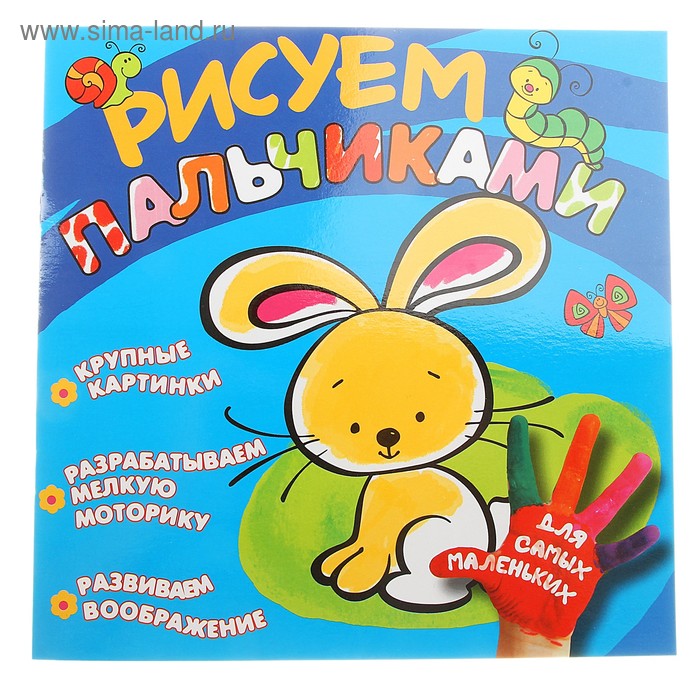 Раскраска "Зайчик" Рисуем пальчиками - Фото 1