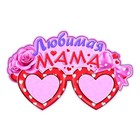 Маска карнавальная "Любимая мама" - Фото 1