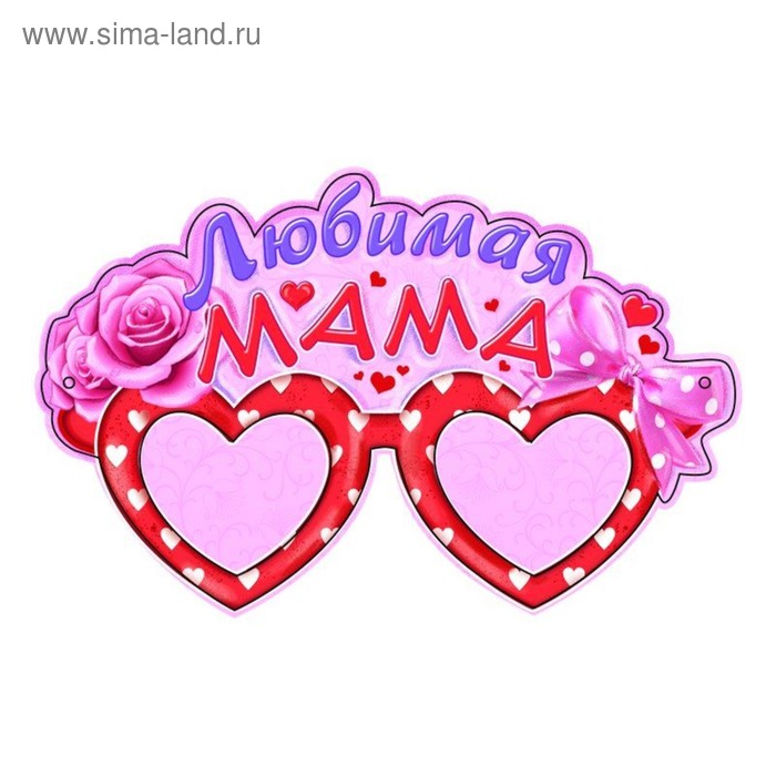 Маска карнавальная "Любимая мама" - Фото 1