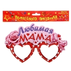 Маска карнавальная "Любимая мама" - Фото 2