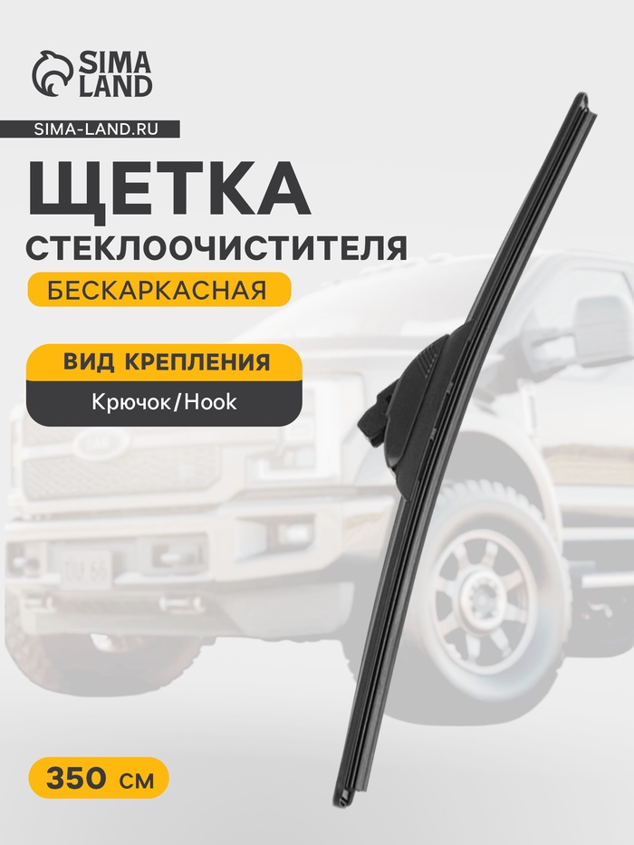 Щетка стеклоочистителя ALCA SUPER FLAT, 14"/ 350 мм бескаркасная - Фото 1