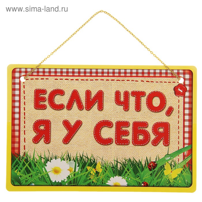 Табличка "Если что, я у себя", 21 х 14 см - Фото 1