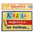 Табличка "Когда переехал-не помню", 21 х 14 см - Фото 2