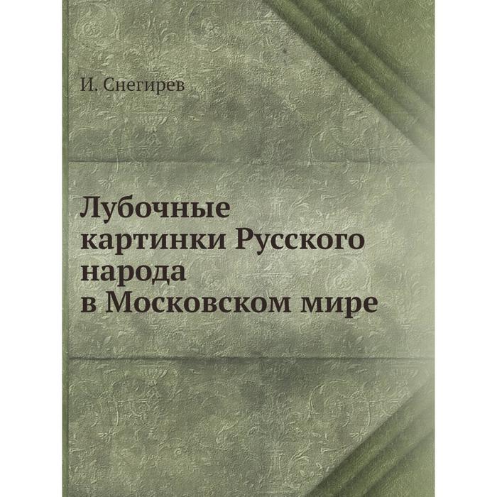 Лубочные картинки Русского народа в Московском мире - Фото 1