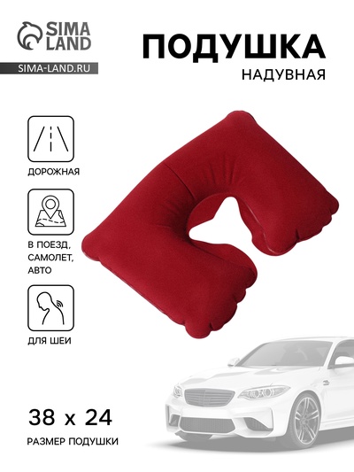 Подушка надувная для шеи, для путешествий, 38×24 см, бордовая