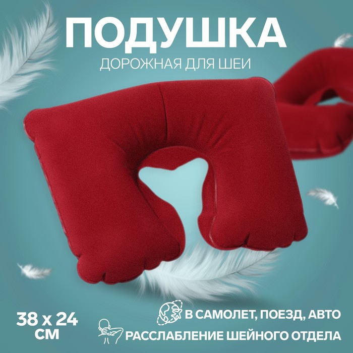 Подушка для шеи дорожная, надувная, 38 × 24 см, цвет бордовый - Фото 1