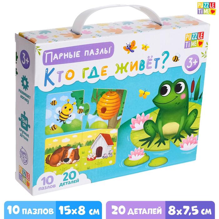 Парные пазлы «Кто где живёт?», 10 пазлов, 20 деталей - Фото 1