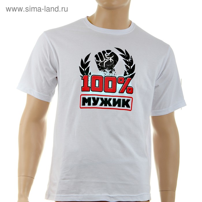 Мужская футболка с нанесением  р-р 50, 100% мужик,  белая - Фото 1