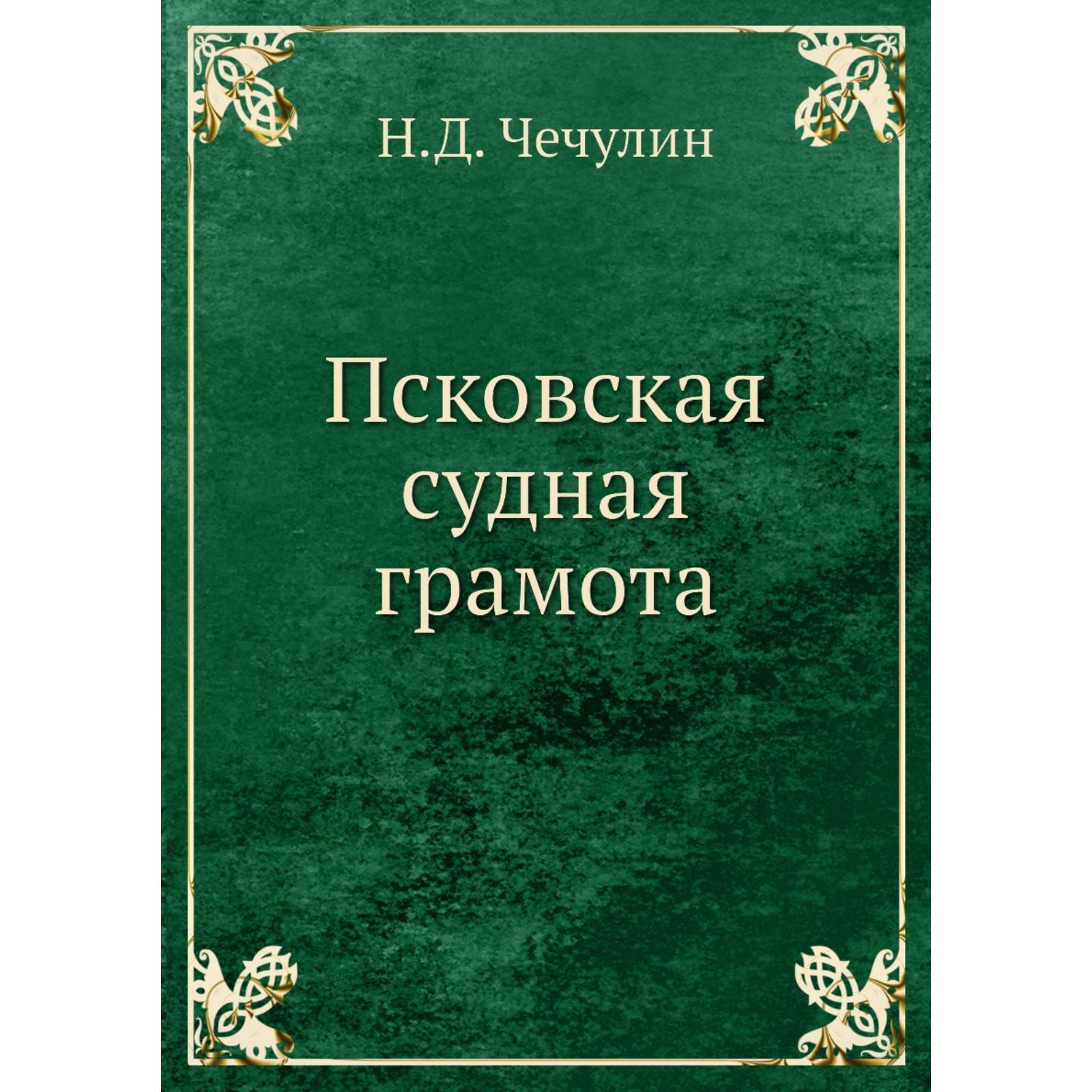 Псковская судная грамота. Псковская судная грамота. Псковская судная грамота книга. Псковская судная грамота. Псковская судная грамота 1467 г.