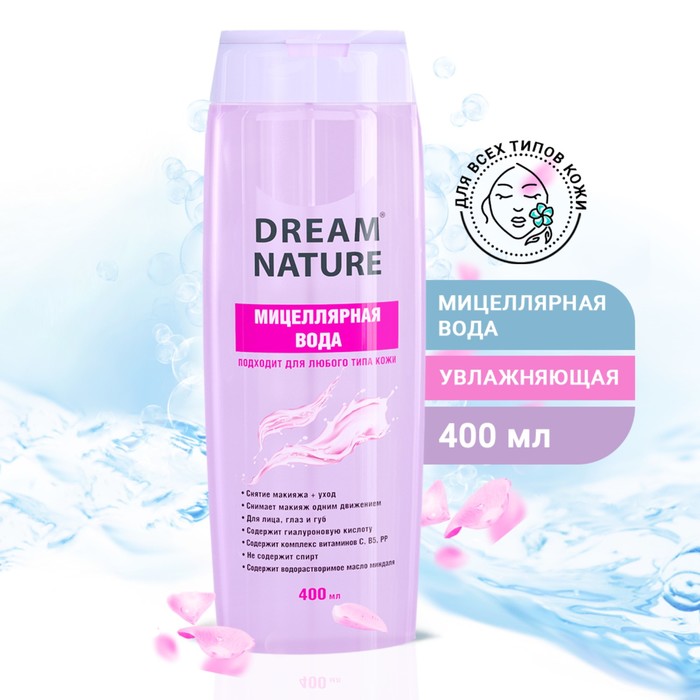 Мицеллярная вода Dream Nature для всех типов кожи, 400 мл