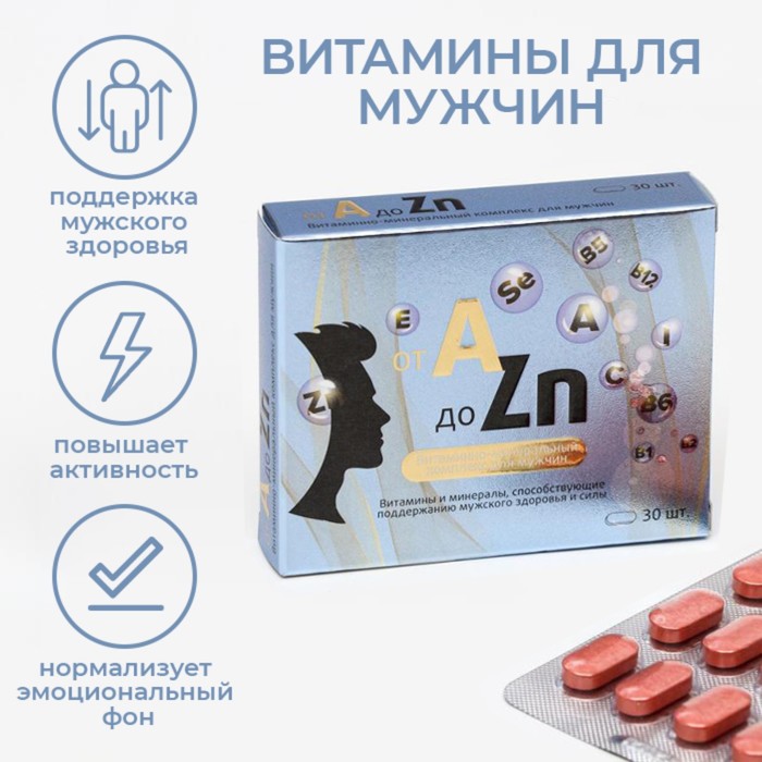 Витаминный комплекс a zn таблетки для мужчин. Витаминный комплекс a-ZN. Витамин ZN. Витаминный комплекс a-ZN для мужчин n30 квадрат. Витаминный комплекс a-ZN для мужчин таблетки инструкция.