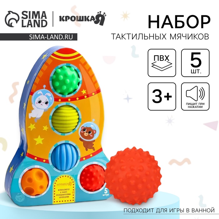Развивающие тактильные мячики Крошка Я «Космос», с пищалкой, в наборе 5 шт.