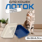 Туалет средний с сеткой 36×26×6.5 см, синий/бежевый - Фото 1