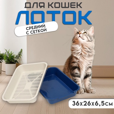 Туалет средний с сеткой 36×26×6.5 см, синий/бежевый