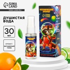 Душистая вода для мальчиков «Космический аромат», аромат витаминный тоник, 30 мл - Фото 1