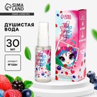 Душистая вода для девочек «Ты — суперзвезда» с ароматом ягод, 30 мл - Фото 1