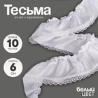 Тесьма белая атлас с кружевом 6 см, в упаковке 10 метров - Фото 1