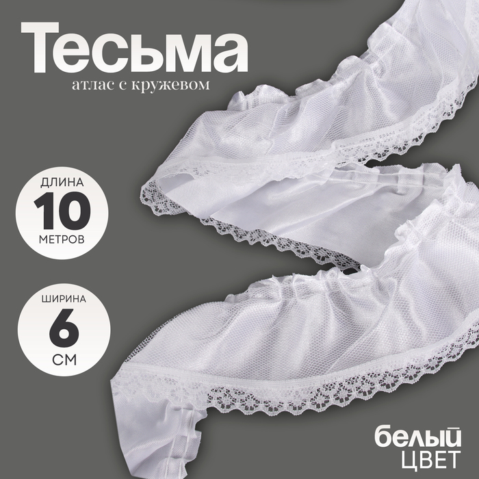 Тесьма белая атлас с кружевом 6 см, в упаковке 10 метров - Фото 1