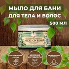 Мыло для бани Травы и сборы Агафьи «Натуральное Сибирское», чёрное, 500 мл - фото 11030767